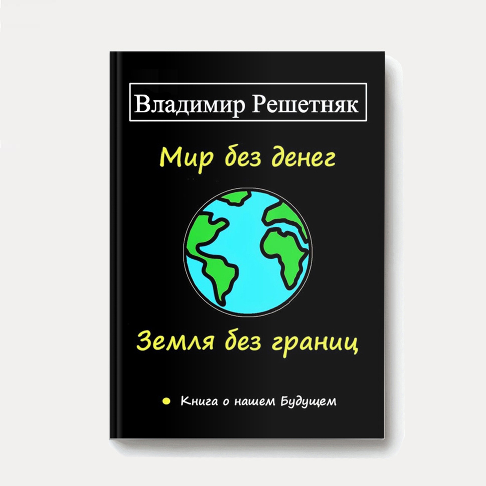 Аннотация:
Книга о том, каким может быть наше будущее, когда люди избавятся от денег. Как на планете построить жизнь мечты для всех ее жителей.