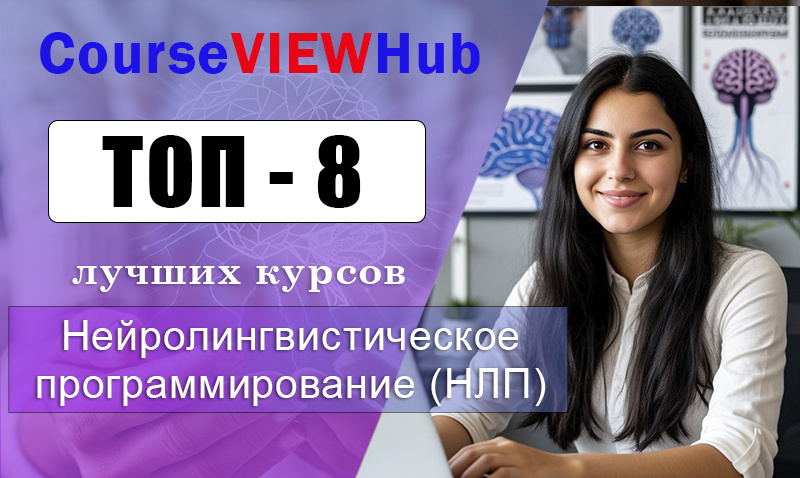 Рейтинг дистанционных курсов по обучению НЛП (нейролингвистическому программированию): повышение квалификации и переподготовка