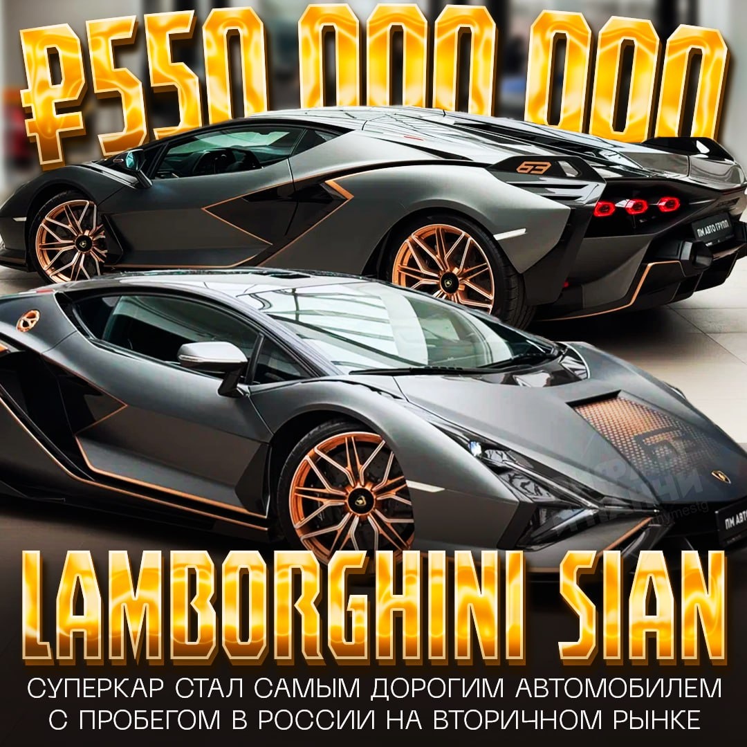 🤩 550 МИЛЛИОНОВ РУБЛЕЙ — именно столько стоит самая дорогая подержанная машина в России 
