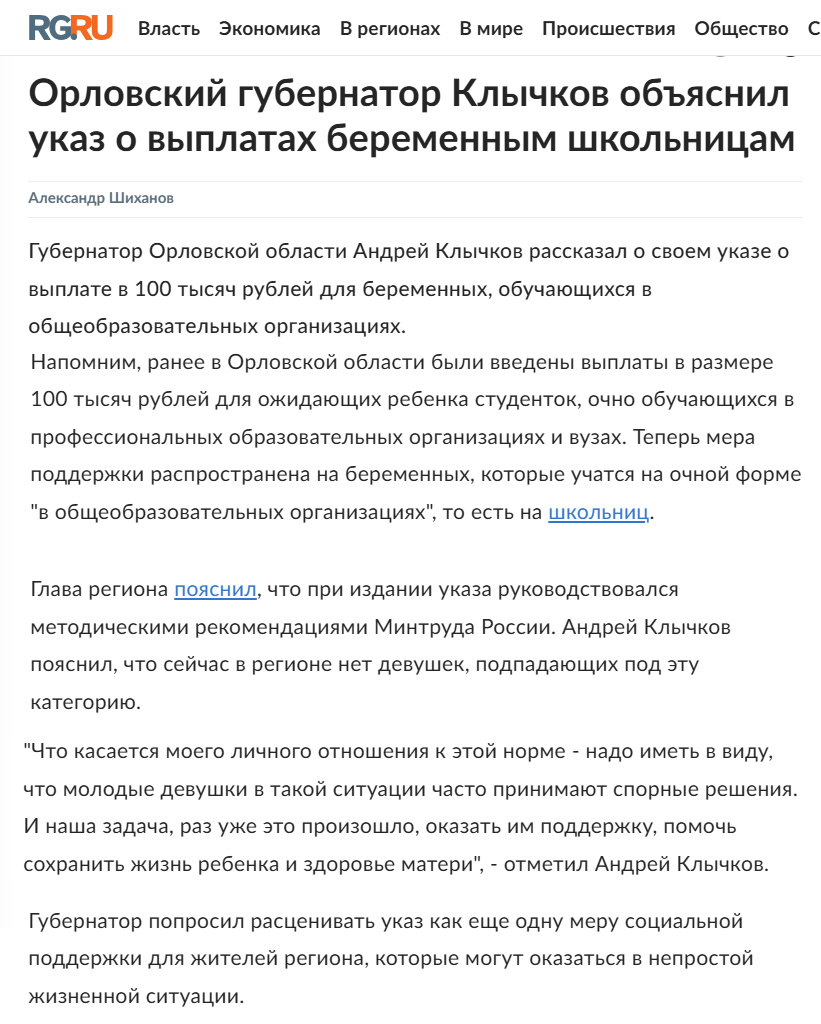Источник: https://www.rg.ru/2025/03/24/reg-cfo/klychkov-v-orlovskoj-oblasti-net-beremennyh-shkolnic.html