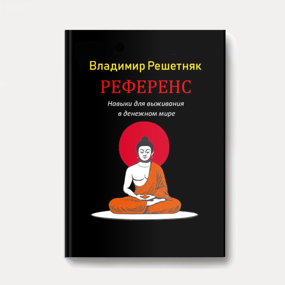 Аннотация:
Референс — это основа для понимания жизни. Благодаря этому пониманию можно создать наилучший бизнес среди всех. Разобравшись, как всё устроено, можно легко изменить свою личность в наилучшую для вас сторону.