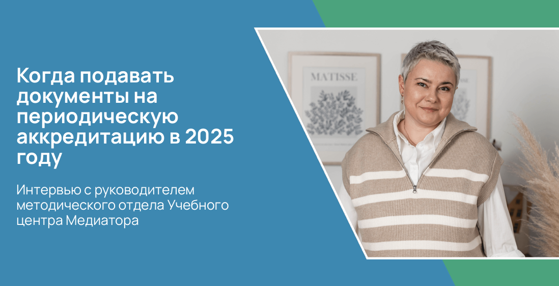 Когда подавать документы на периодическую аккредитацию в 2025 году