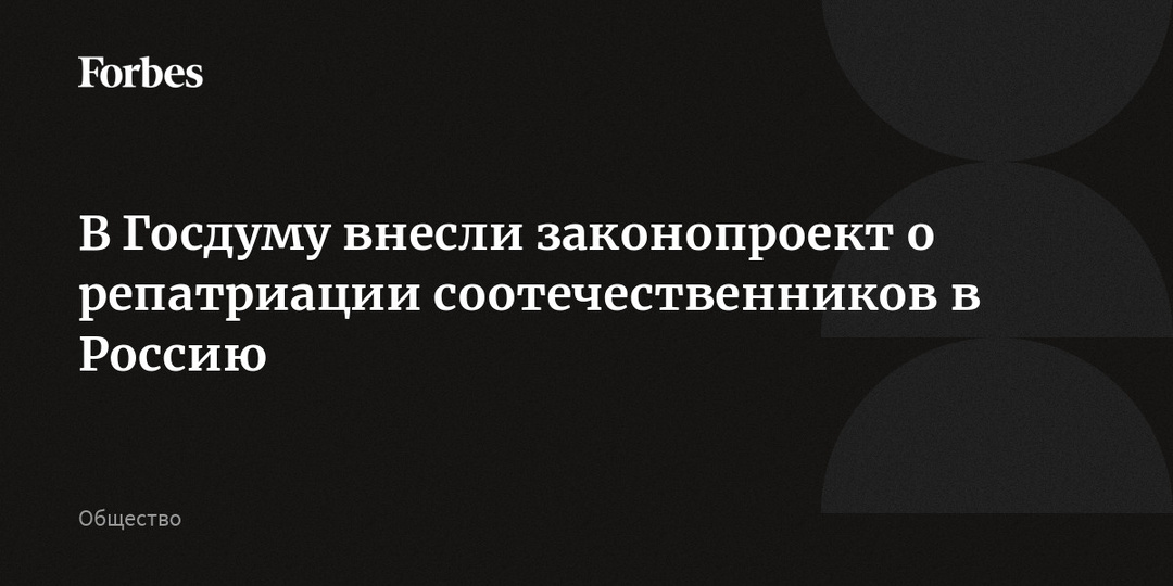 В Госдуму внесли законопроект о репатриации соотечественников в Россию