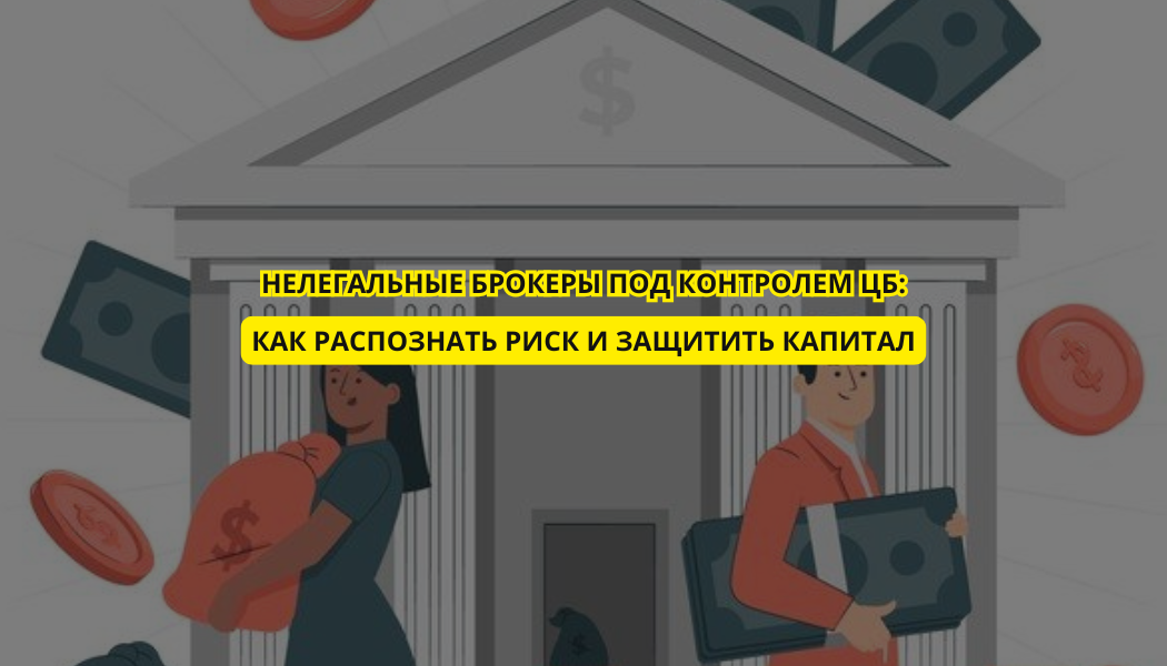 Нелегальные брокеры под контролем ЦБ: как распознать риск и защитить капитал