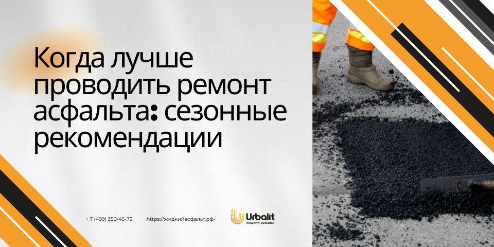  Оптимальный сезон ремонта асфальта