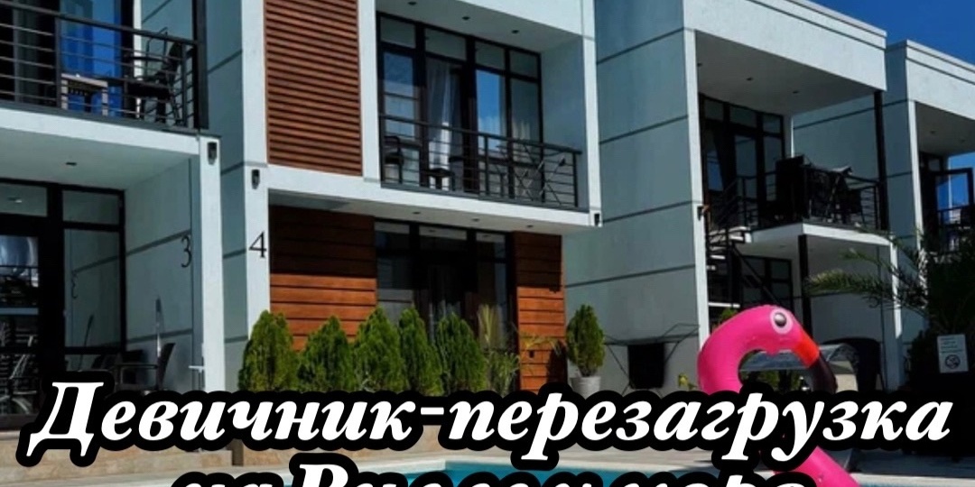 12-13.04 Девичник-перезагрузка на Вилле у моря