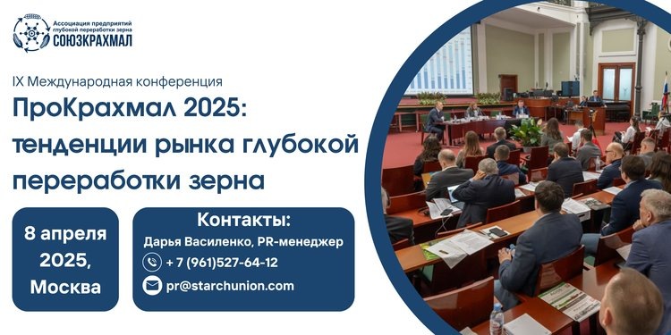    Сформирована программа IX Международной конференции «ПроКрахмал 2025: тенденции рынка глубокой переработки зерна»