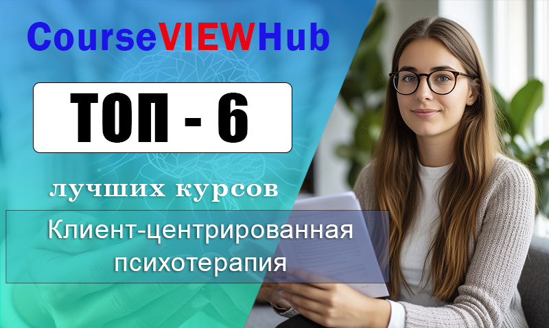 Рейтинг онлайн-курсов по обучению клиент-центрированной психотерапии (КЦП): переподготовка и повышение квалификации
