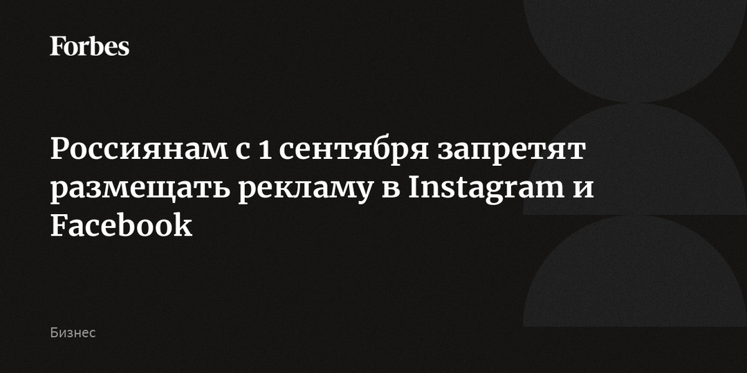 Россиянам с 1 сентября запретят размещать рекламу в Instagram и Facebook