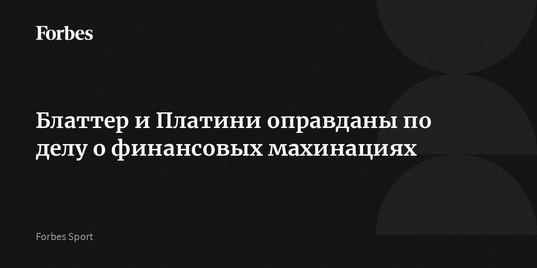 Блаттер и Платини оправданы по делу о финансовых махинациях