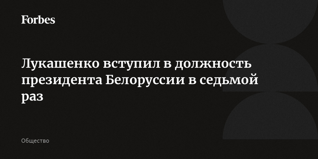 Лукашенко вступил в должность президента Белоруссии в седьмой раз