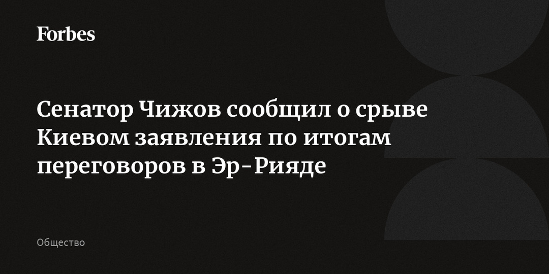 Сенатор Чижов сообщил о срыве Киевом заявления по итогам переговоров в Эр-Рияде