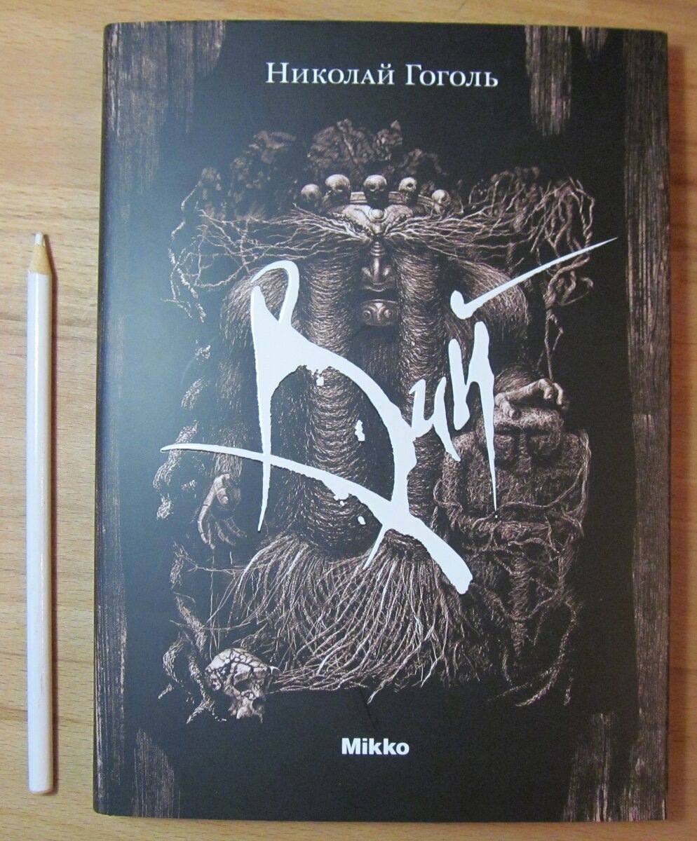 Вий Художник: Новиков Эдуард