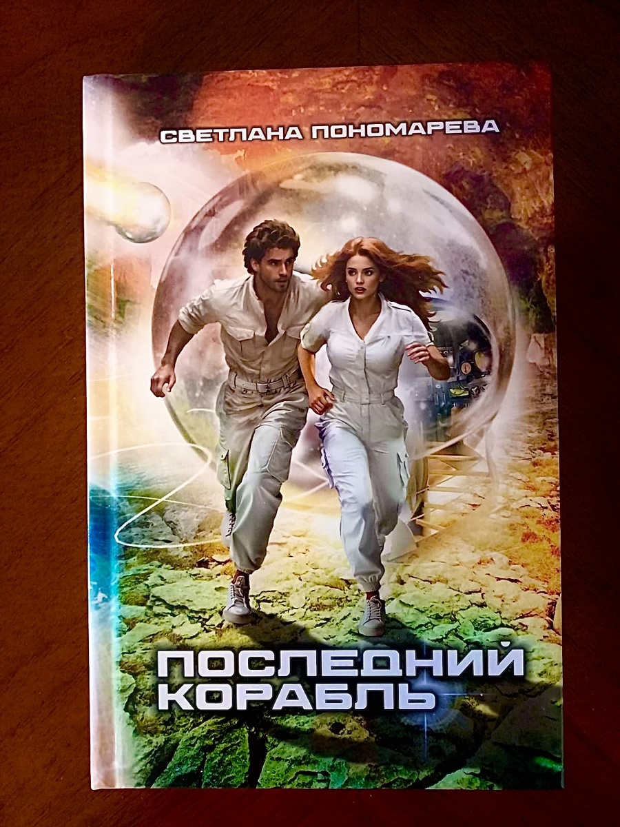 «Свежеиспеченная» книга. Лицевая сторона. Главные герои Кэтрин и Эрнесто. Художник Александр Бровер