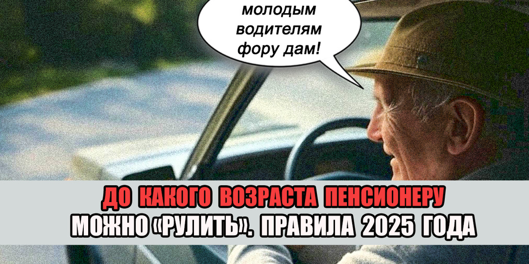 Какой предельный возраст у водителя-пенсионера в 2025 году?