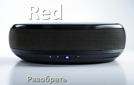 
Как разобрать колонку Red открыть корпус для замены аккумулятора и батарейки