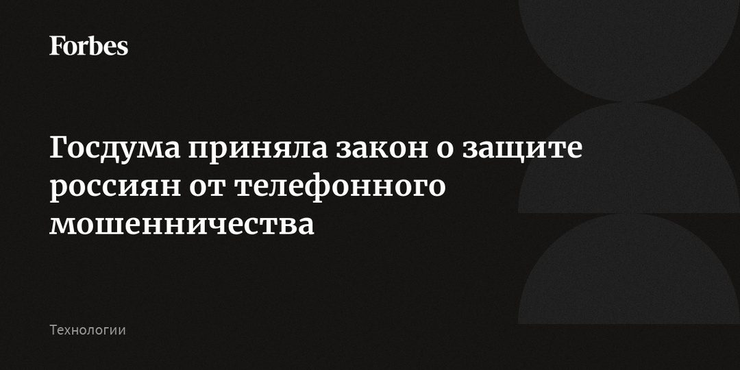 Госдума приняла закон о защите россиян от телефонного мошенничества