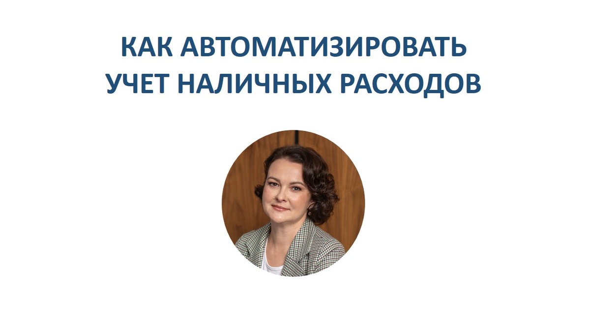 Как автоматизировать учет наличных расходов