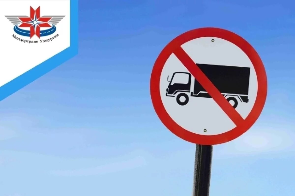    C 1 апреля будет ограничено движение для грузовиков по дорогам Удмуртии