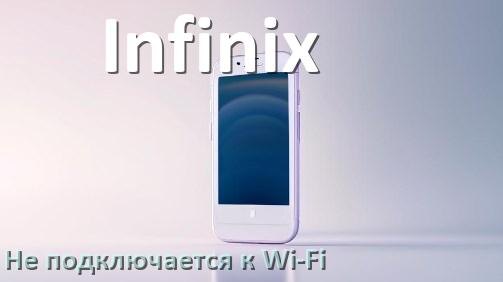 
Почему телефон Infinix не подключается к Wi-Fi и что делать