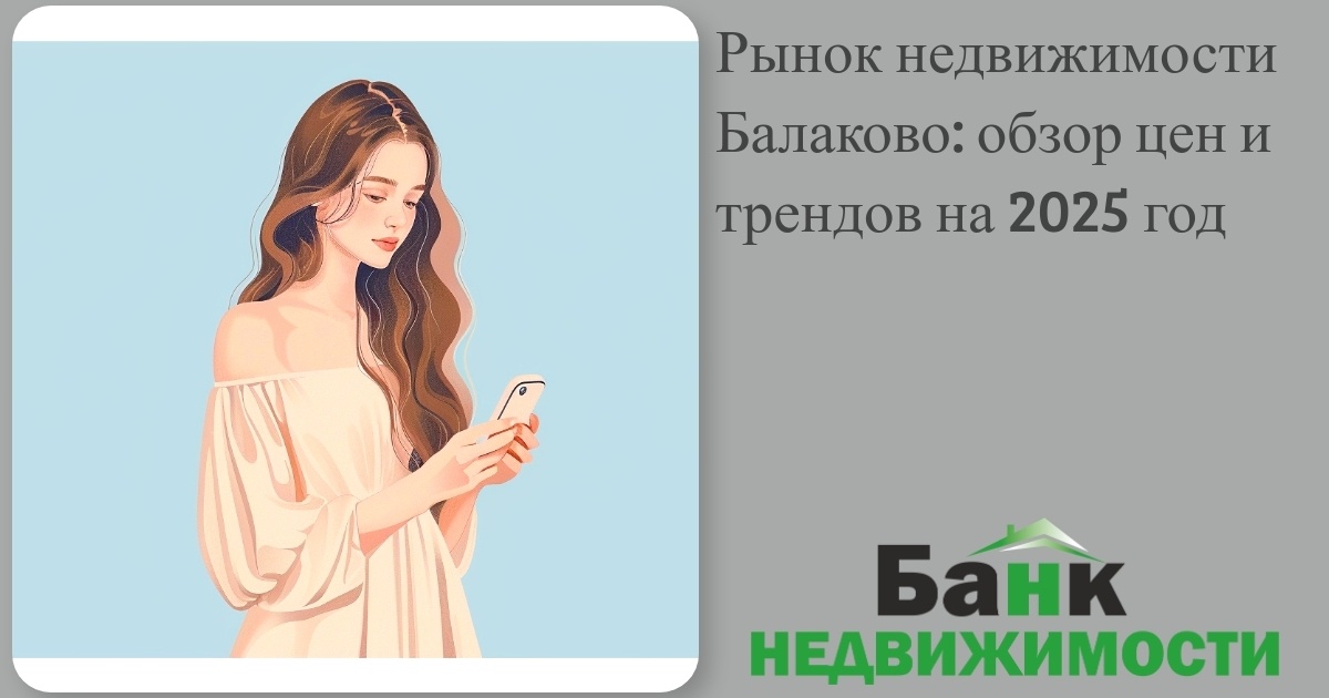 Рынок нежвижимости Балаково
