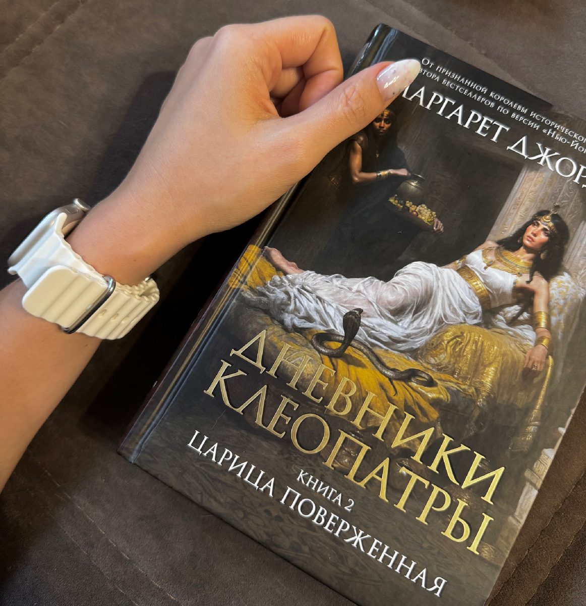 Дневники Клеопатры ч.2