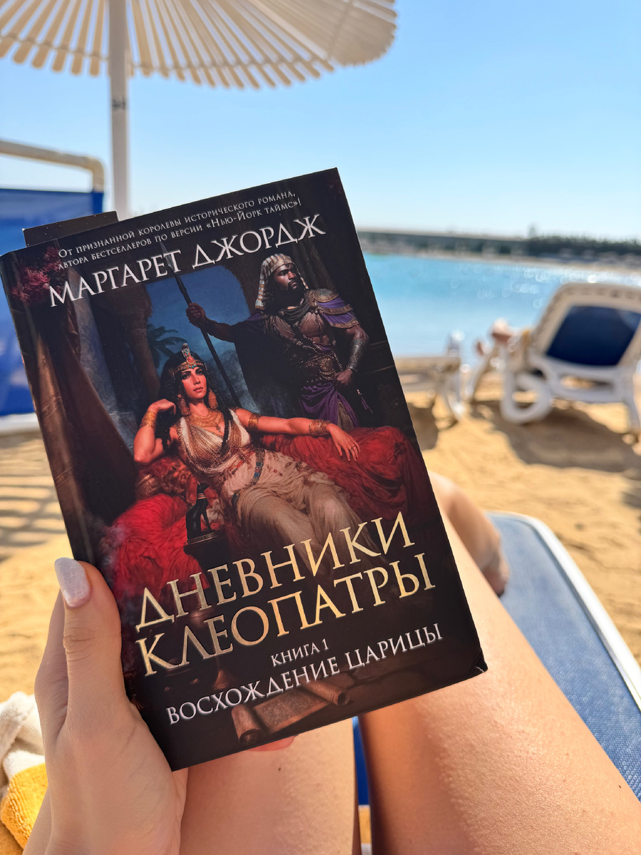 Дневники Клеопатры ч.1