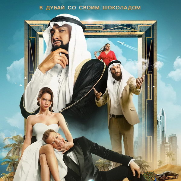     Диана Пожарская и Дмитрий Власкин выдают себя за супругов в трейлере фильма «Притворись моим мужем»