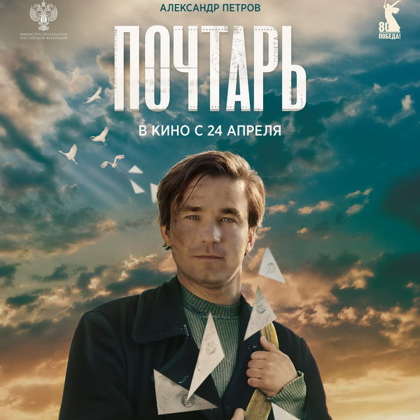    Александр Петров сочиняет письма с фронта вместо похоронок в трейлере «Почтаря»