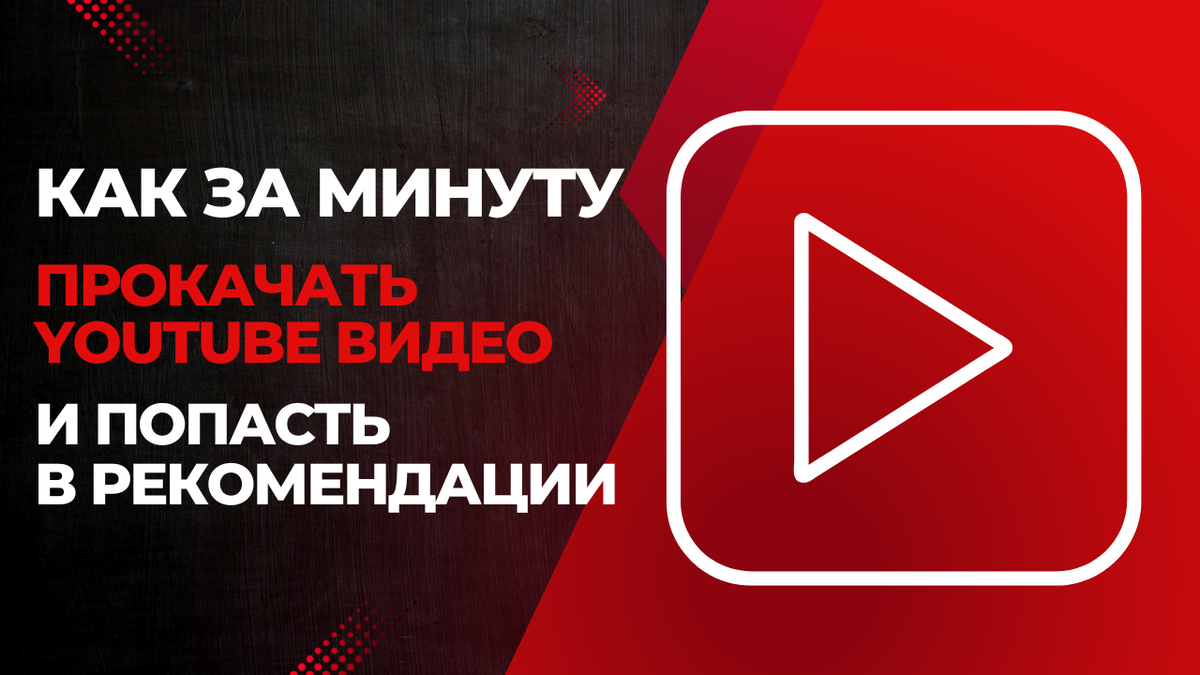 Каким бы ни был ваш контент на Youtube — полезным и мощным — если заголовок, описание, теги, обложка и SEO-оптимизация не проработаны, органически видео будет сложно продвигаться.