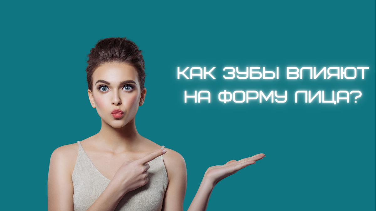 Состояние зубов имеет колоссальное влияние на внешний вид и форму лица.