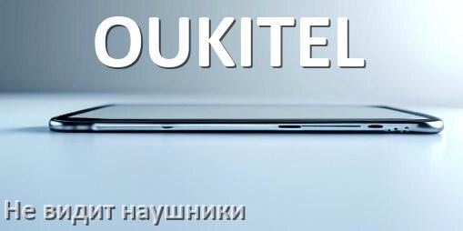 
Почему телефон OUKITEL не видит наушники беспроводные и Bluetooth