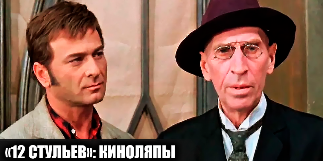 14 киноляпов в фильме "12 стульев", которые многие не заметили
