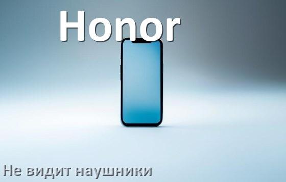 
Почему телефон Honor не видит наушники беспроводные и Bluetooth