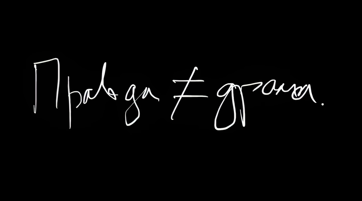 Правда не равно драма