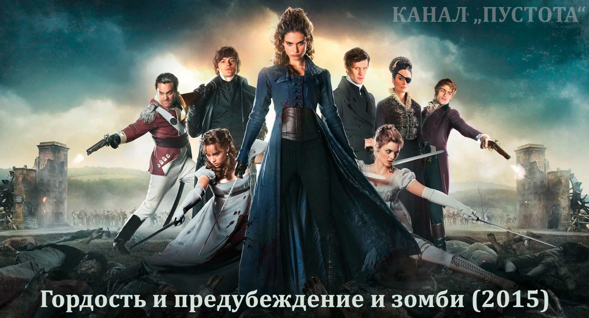 Гордость и предубеждение и зомби (2015)