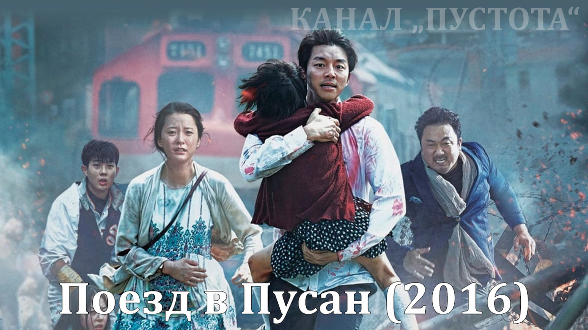Поезд в Пусан (2016)
