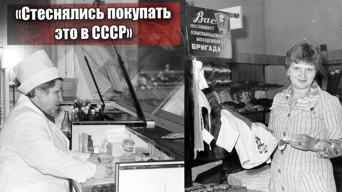 Эти товары стеснялись покупать в СССР