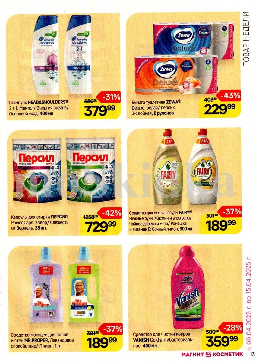 Выгодные цены Магнит в апреле на Vanish, Persil, Fairy и другие бренды