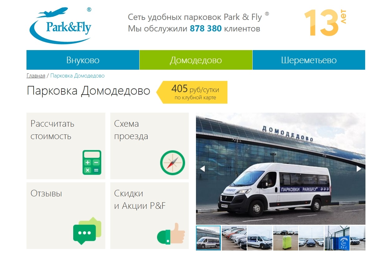Скриншот с сайта parkandfly.ru