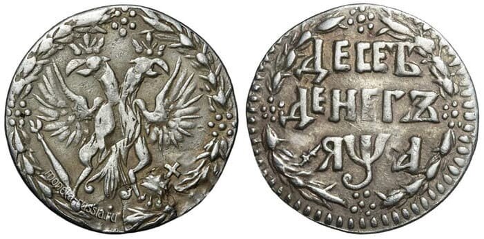 Десять денег (5 копеек) 1701 год.