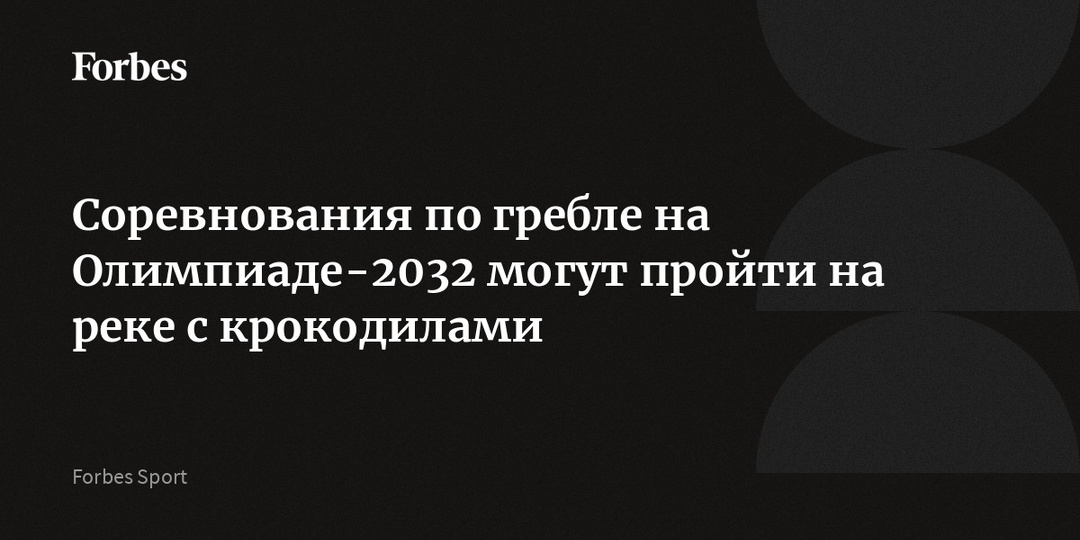 Соревнования по гребле на Олимпиаде-2032 могут пройти на реке с крокодилами