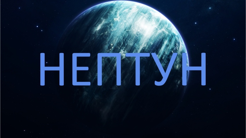 Нептун. Фото wi-fi.ru