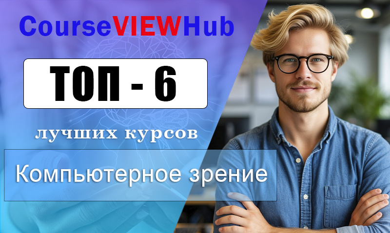 Рейтинг онлайн-курсов по обучению компьютерному зрению: переподготовка и повышение квалификации