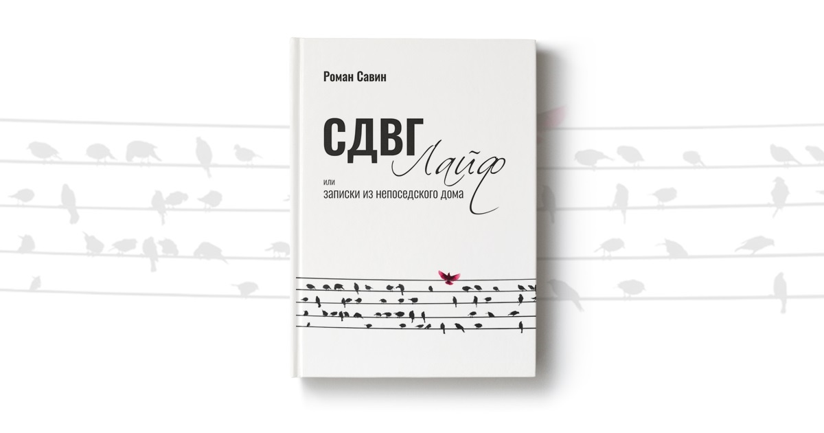 "СДВГ Лайф или записки из непоседского дома". Обзор на книгу Романа Савина
