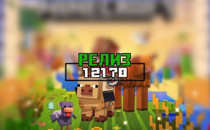 Майнкрафт 1.21.70