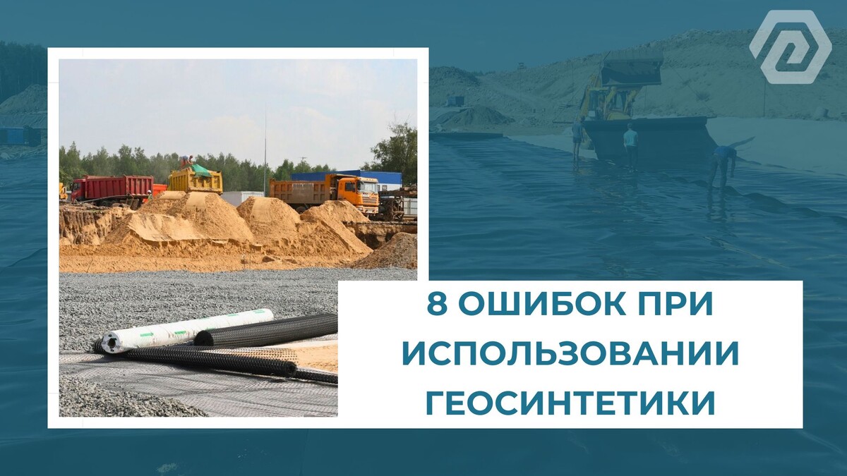 8 ошибок при использовании геосинтетики.