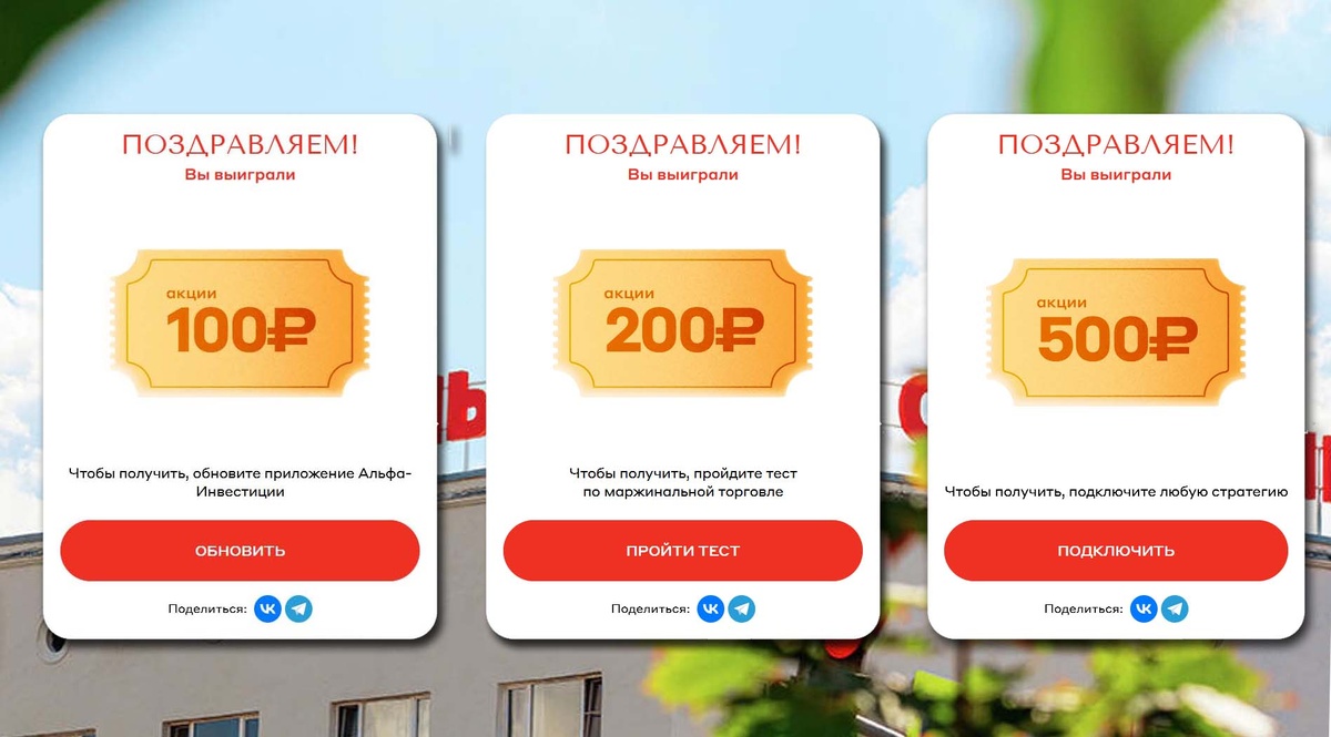 Часть призов, которые выпали за игру Алхимия Акций, Альфа-Банк