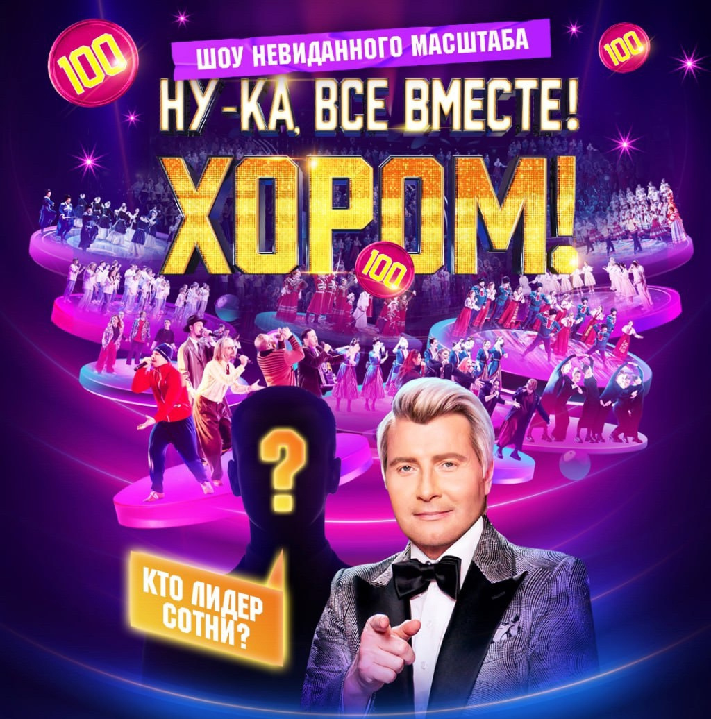 «Ну-ка, все вместе! Хором!»