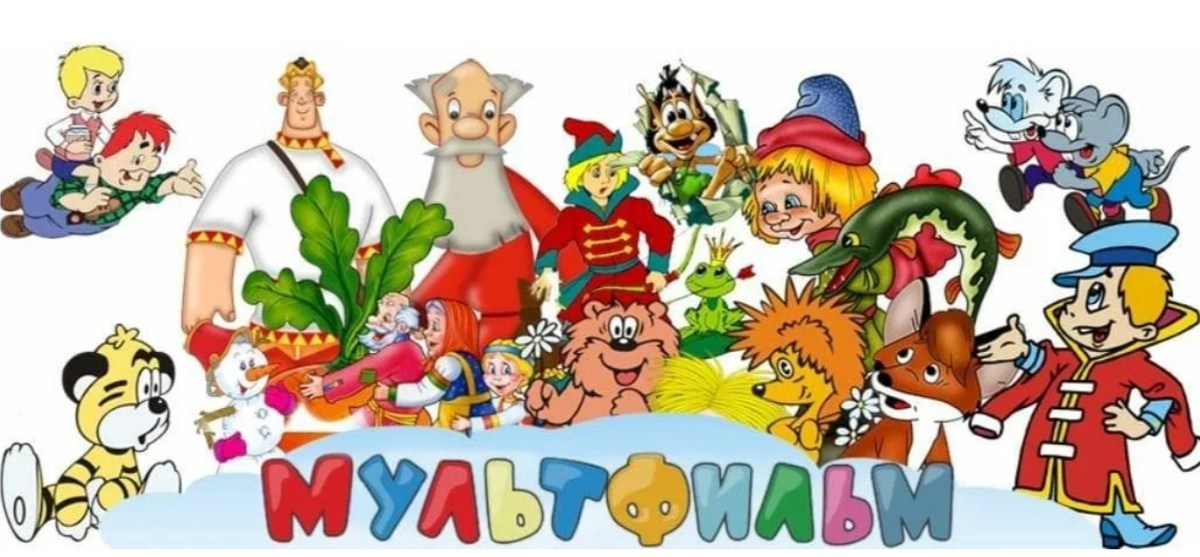 В перечень входят анимационные произведения для совместного семейного просмотра, бесед и обсуждений, использования их элементов в образовательном процессе в качестве иллюстраций природных, социальных и психологических явлений, норм и правил конструктивного взаимодействия, проявлений сопереживания и взаимопомощи; расширения эмоционального опыта ребенка, формирования у него эмпатии и ценностного отношения к окружающему миру.
Полнометражные анимационные фильмы рекомендуются только для семейного просмотра. Время просмотра ребенком цифрового и медиаконтента должно регулироваться родителями (законными представителями) и соответствовать его возрастным возможностям. Некоторые анимационные произведения требуют особого внимания к эмоциональному состоянию ребенка и не рекомендуются к просмотру без обсуждения со взрослым переживаний ребенка. Ряд фильмов содержат серию образцов социально неодобряемых сценариев поведения на протяжении длительного экранного времени, что требует предварительного и последующего обсуждения с детьми.
Приятных просмотров!